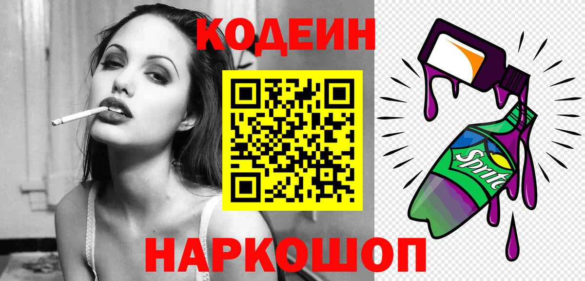 Кодеин Purple Drank  Вход с VPN  Кодеиновый сироп Lean напиток Lean (лин)  Тобольск 