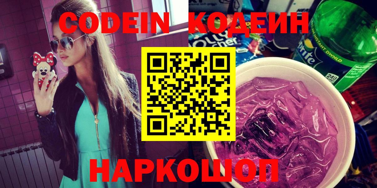 Codein напиток Lean (лин) Тобольск
